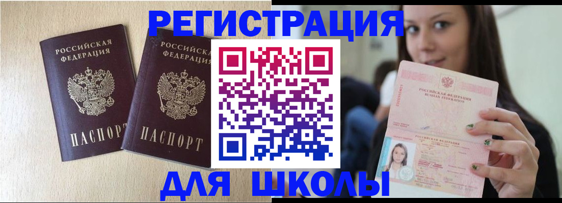 временная регистрация для школы в Озёрах